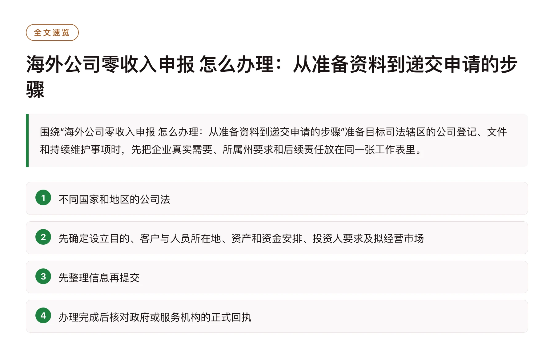 海外公司零收入申报 怎么办理：从准备资料到递交申请的步骤——全文要点速览