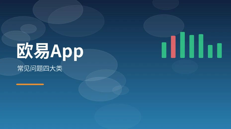 欧易App常见问题分类示意